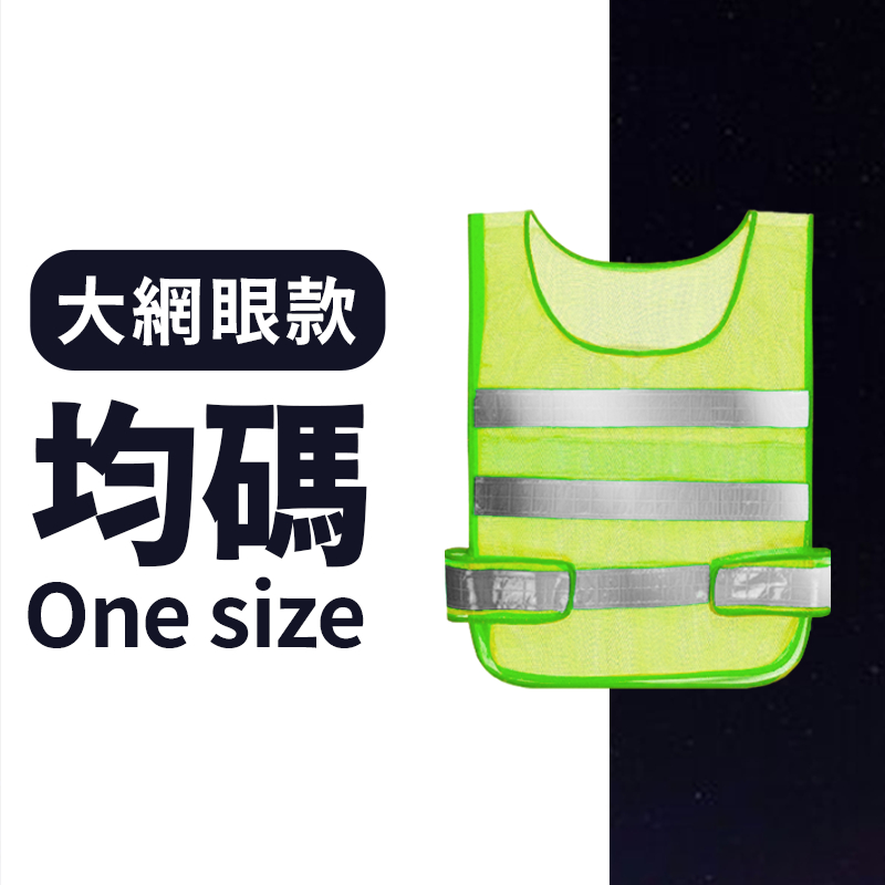 【超高反光】 反光背心 螢光背心 反光背帶 工安背心 反光衣 工程反光背心 交管反光安全背心 螢光貼紙 反光帶 | 蝦皮購物