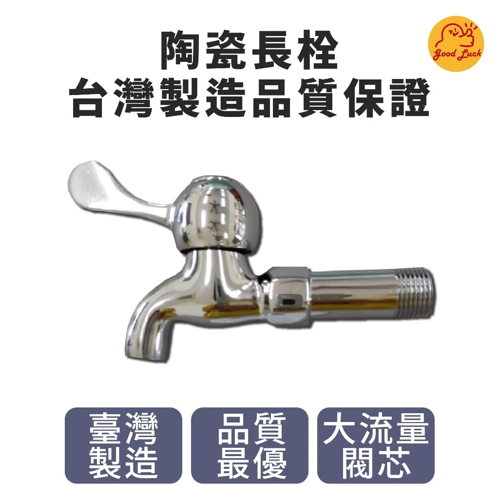 S0303 陶瓷長栓 單柄陶瓷長栓