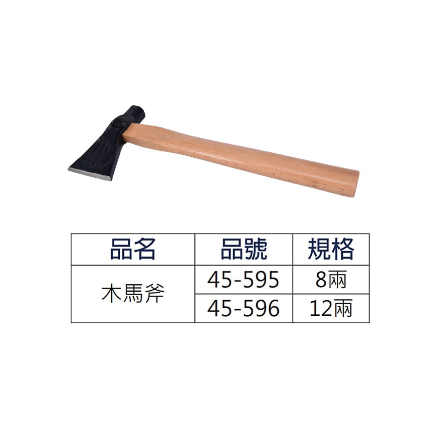 『樂趣生活』 木馬斧 斧頭 鍛造鋼斧頭 木柄 鍛造鋼 8 12兩 建築工程 砍木頭 磚塊 45-595 45-596 | 蝦皮購物
