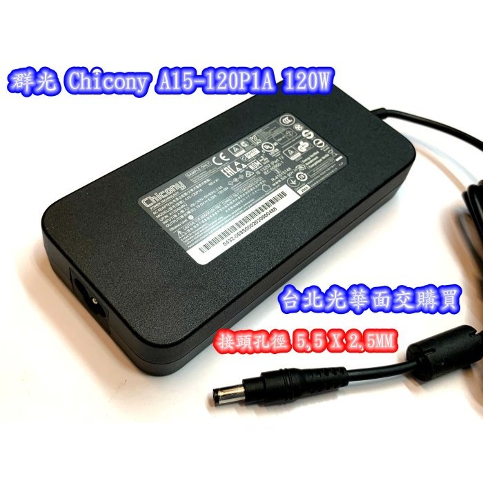 ☆【群光 Chicony A15-120P1A 19V 6.32A 120W】接頭孔徑 5.5 X 2.5MM | 蝦皮購物