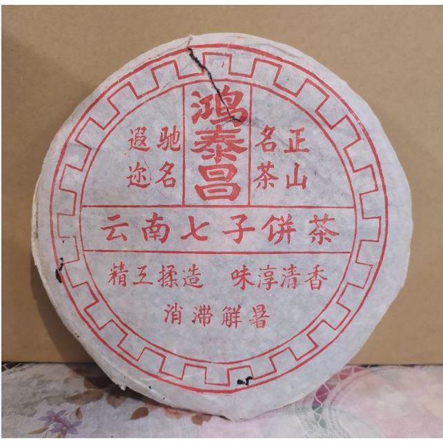 90年代鴻泰昌普洱老茶餅雲南七子餅茶(熟茶) | 蝦皮購物