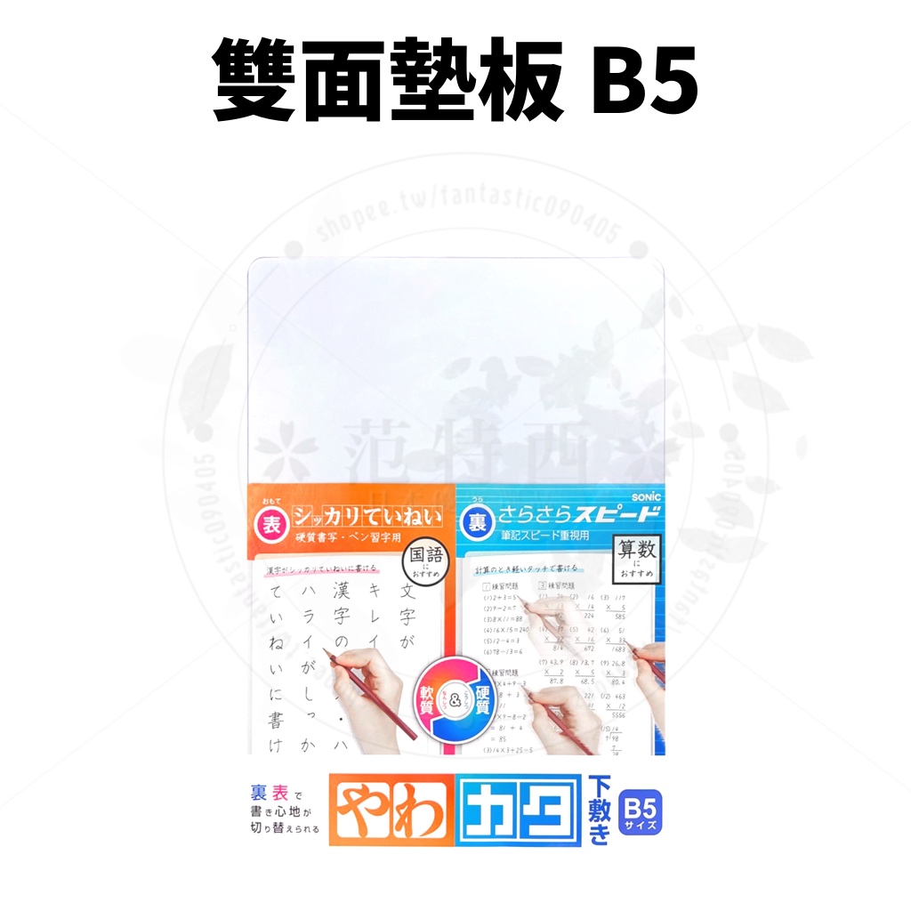 日本 SONiC 雙面墊板 墊板 透明墊板 A4 B5 軟硬墊板 文具 文具用品 日本墊板 日本文具 小日驚奇 | 蝦皮購物