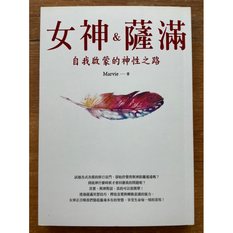 「女神薩滿」—自我啟蒙的神性之路 | 蝦皮購物