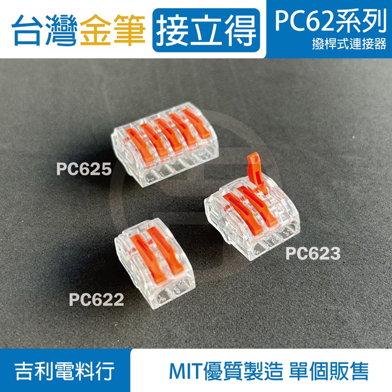 《吉利電料》金筆 撥桿式連接器 PC62系列 PC622 PC623 PC625 接立得 萬用接頭 快速接頭 快速接線 | 蝦皮購物