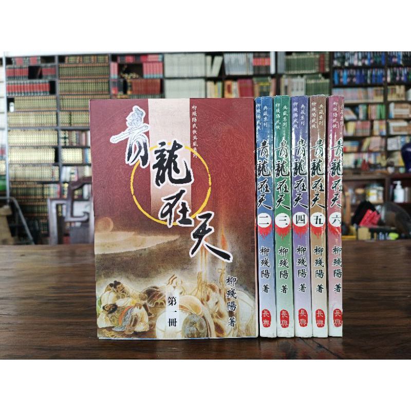柳殘陽武俠經典系列，青龍在天1～6完結 柳残陽著 长興出版全新書庫存書 特價一套540元 | 蝦皮購物