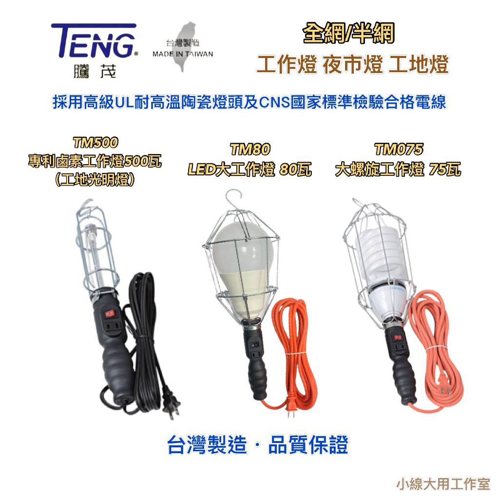 現貨 TENG騰茂👍🏻台灣製 專利鹵素工作燈/工地光明燈 大螺旋工作燈 LED大工作燈 80瓦工作燈 工地燈 夜市燈 | 蝦皮購物