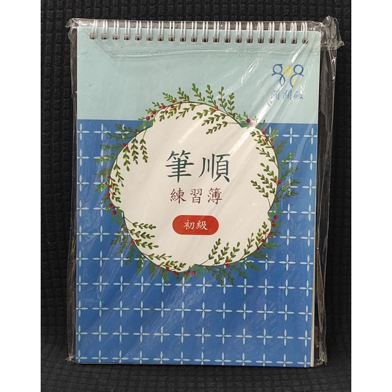 凹槽筆順練習本（初級) | 蝦皮購物