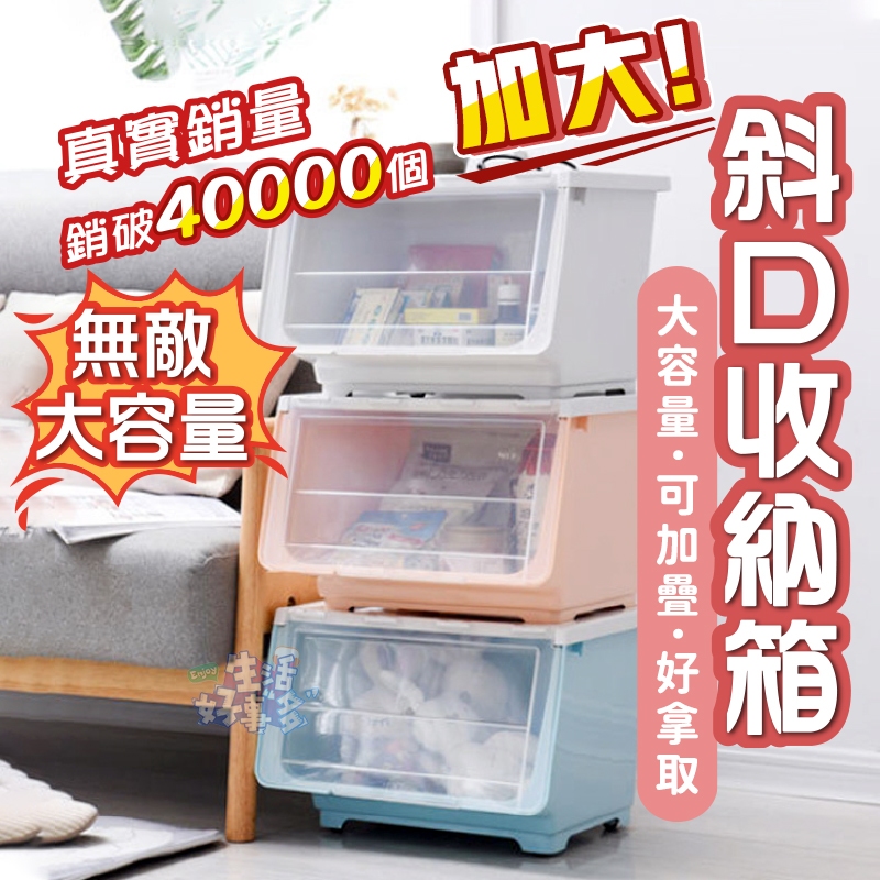 可疊式收納箱推薦-【超大容量+承重】掀蓋斜口收納箱 可疊加掀蓋收納箱