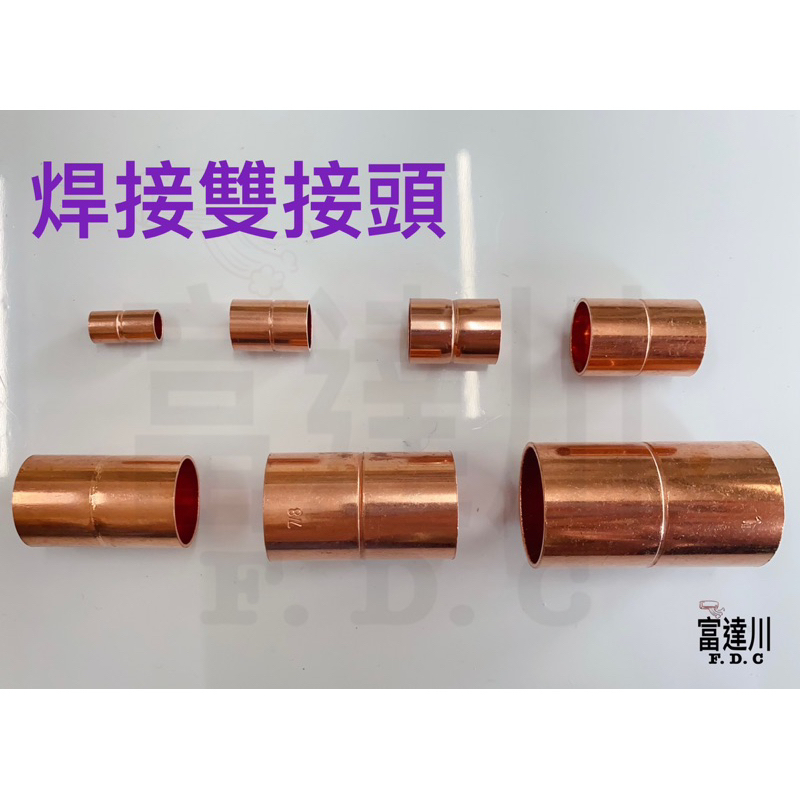 雙接燒焊接頭 銅管燒焊接頭 紅銅 燒焊對接頭 | 蝦皮購物