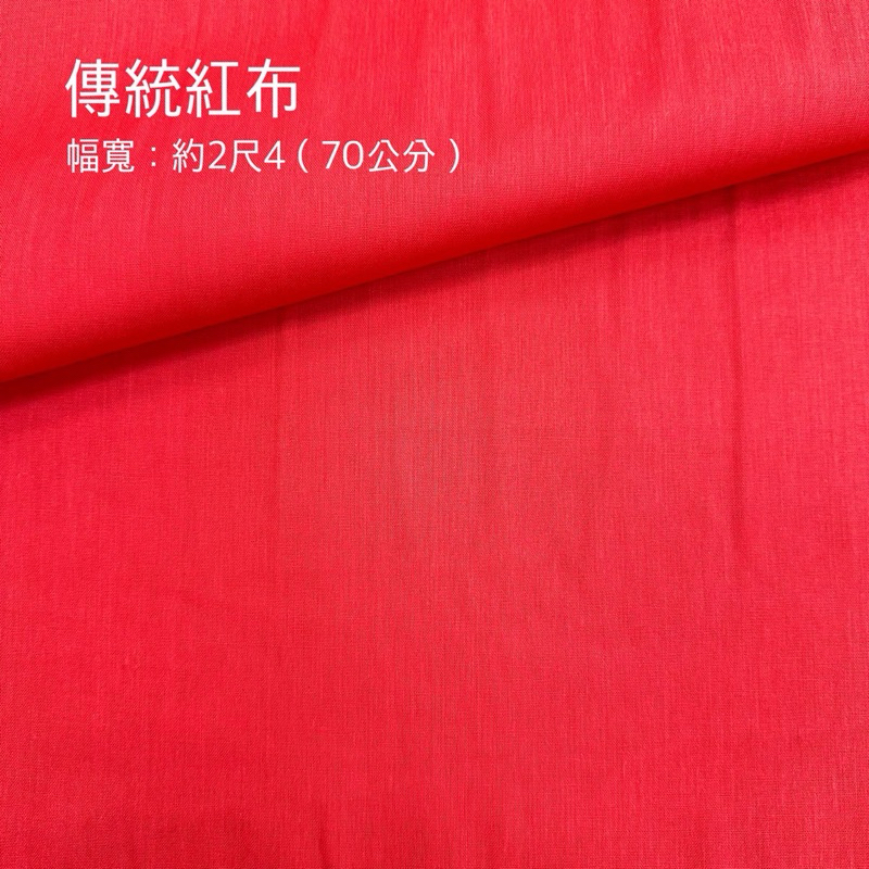 【大同布行】紅布 紅棉布 薄棉布 神明紅布 喜慶佈置 宮廟佈置 八仙彩 入厝 綁樹 安神位 安公媽 開幕慶典 5種選擇 | 蝦皮購物