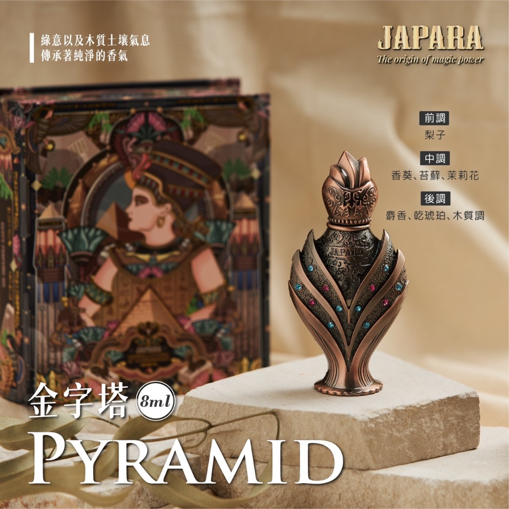 泰國JAPARA 金字塔哈塞普蘇娜芙蒂蒂尼羅河之花精油香水盒裝專櫃正品