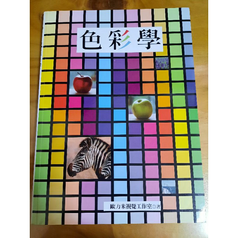 色彩學 歐力米視覺工作室 原價490 | 蝦皮購物
