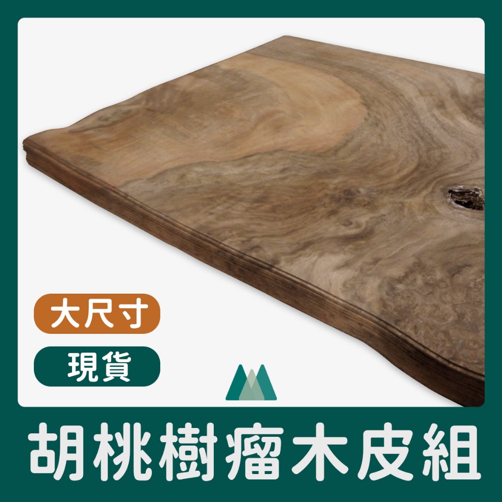 【Woodholic】天然黑胡桃樹瘤木皮 一包6片 大尺寸 厚度0.6mm MIT高質感 樹榴 木皮 實木皮 頂級 拼花 | 蝦皮購物
