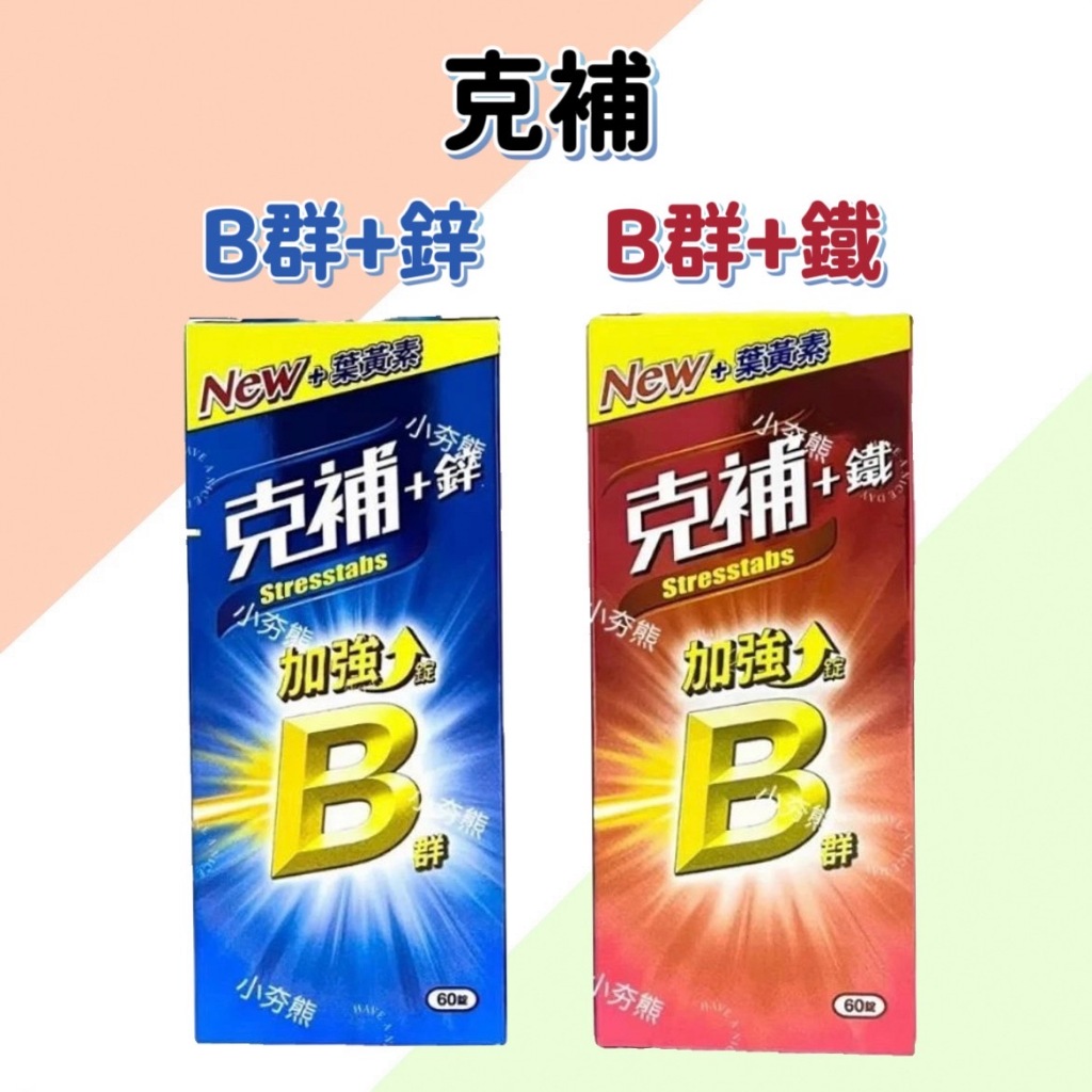 克補 B群+鐵/ B群+鋅 (加強錠) 30錠/ 60錠 B2增量 克補 B群 | 蝦皮購物