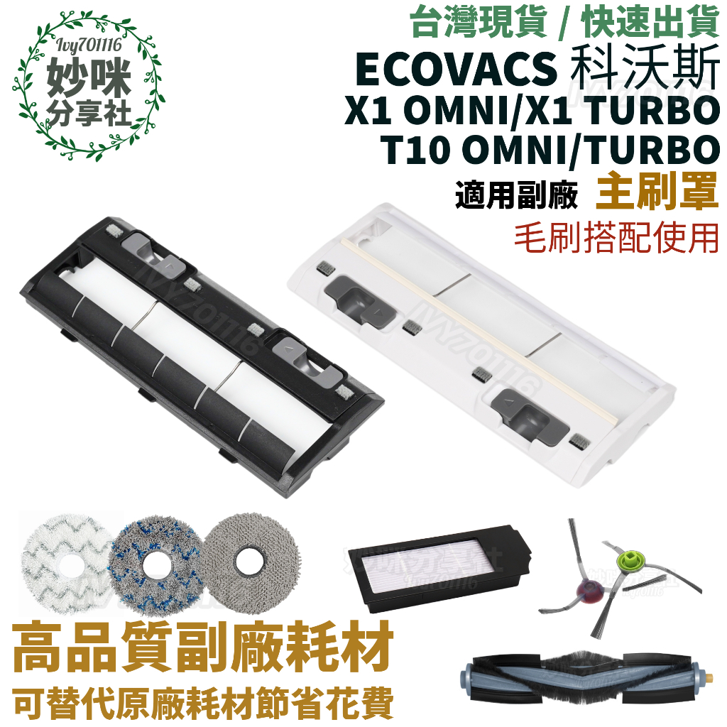 ECOVACS 科沃斯X1 T10 OMNI TURBO 主刷罩主刷外蓋適用耗材配件| 蝦皮購物