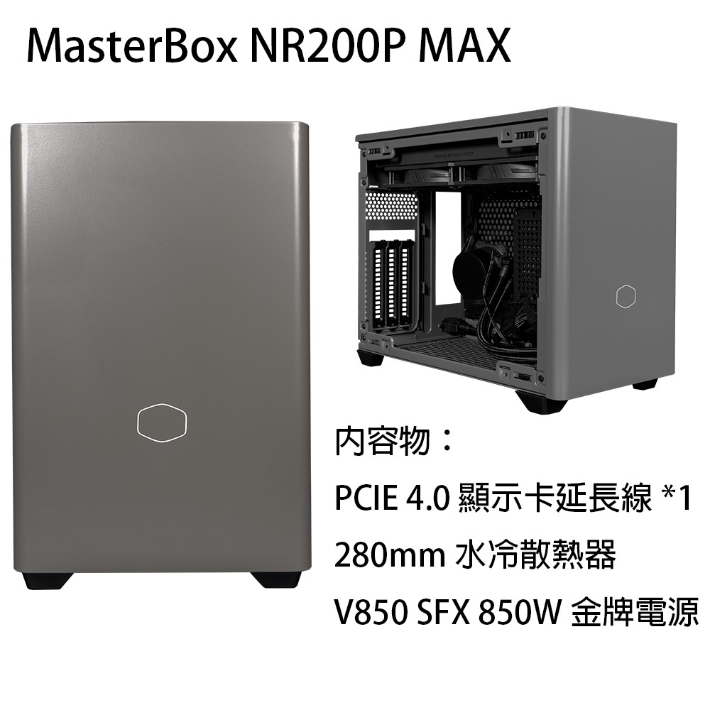Cooler Master 酷碼MasterBox NR200P MAX 機殼(含280水冷+SFX 850W電源
