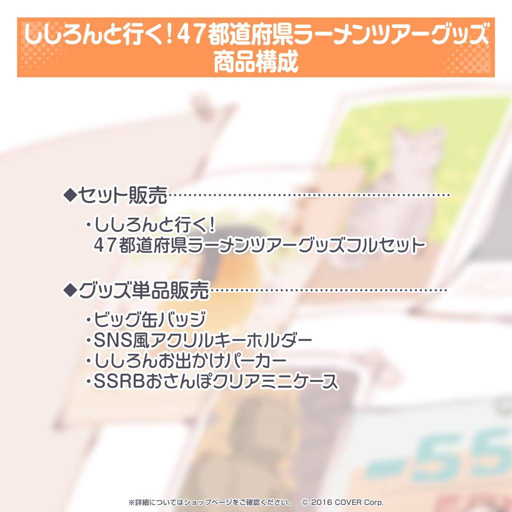 獅白ぼたん お出かけパーカー ししろんと行く！ラーメンツアー