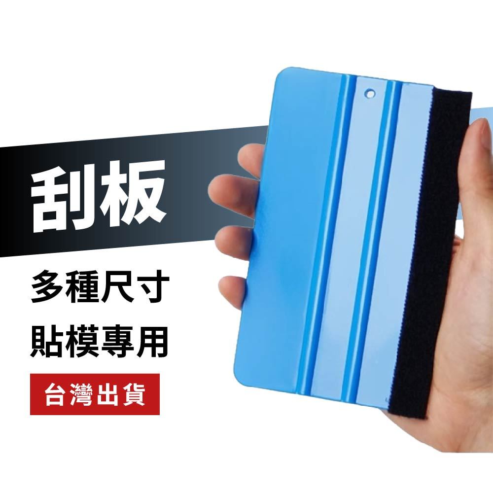 [台灣現貨] 3M刮板 絨布刮板 貼膜刮板 包膜工具 刮刀 大圖輸出刮板 貼膜工具 包膜工具 車貼★商品滿99元出貨★ | 蝦皮購物