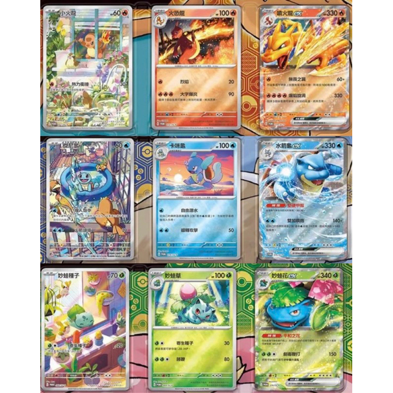 遇緣寶藏】寶可夢PTCG 歡天喜地御三家進化鏈9張一起噴火龍水箭龜妙蛙花