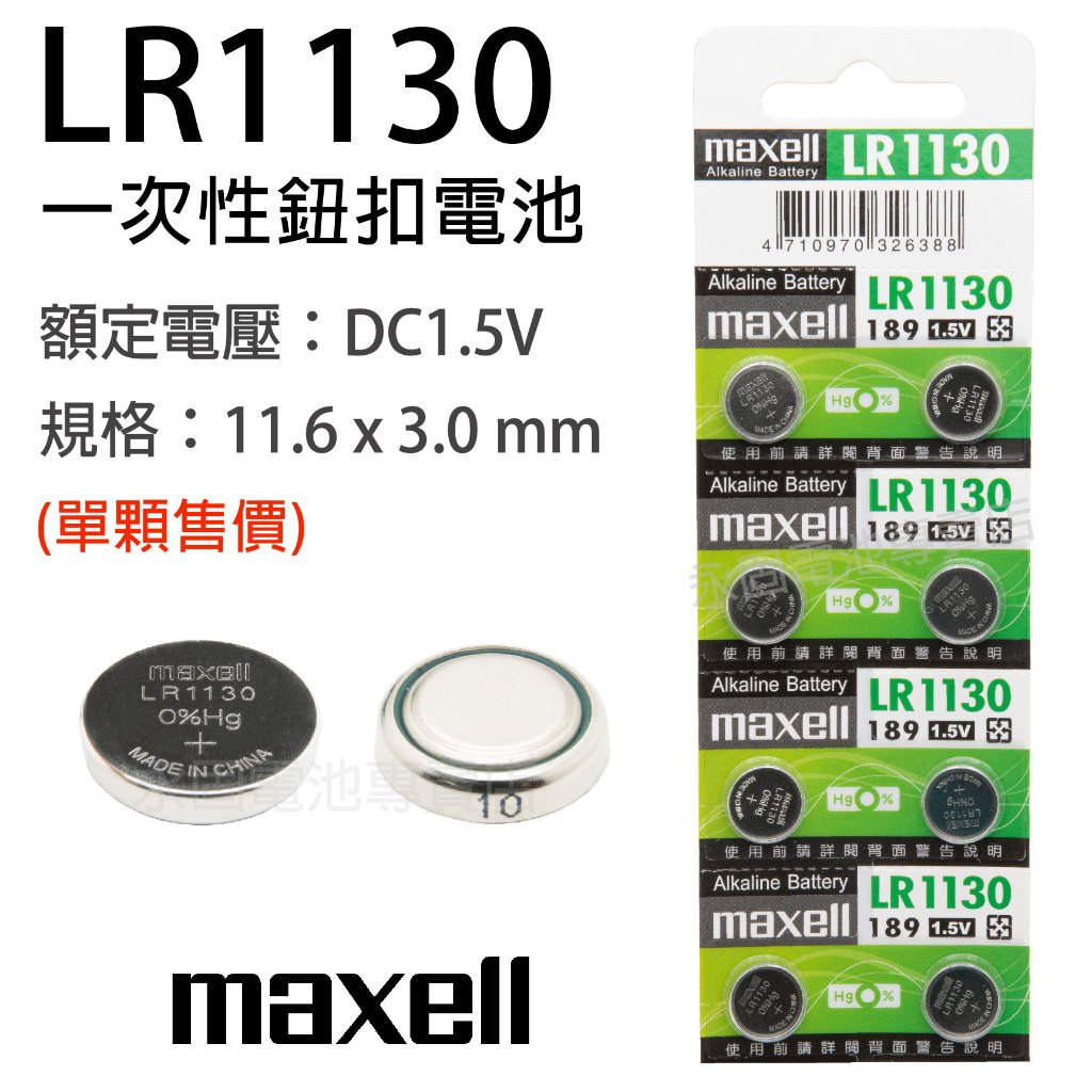 「永固電池」Maxell LR1130 LR54 SR54 AG10 LR113 水銀電池 手錶電池 鈕扣電池 | 蝦皮購物