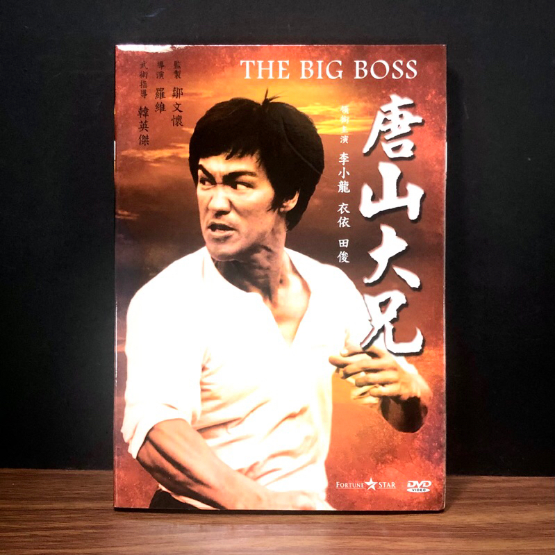 近全新 獨家絕版品《唐山大兄DVD》李小龍 田俊｜繁中 1971 The big boss | 蝦皮購物