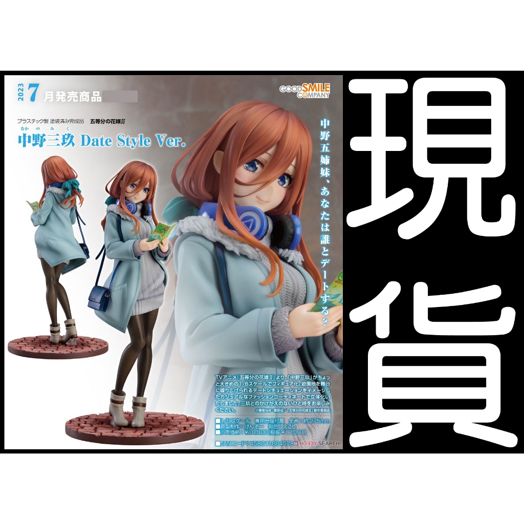 現貨】日版五等分的新娘GSC 中野三玖Date Style 1/6 PVC 三玖五等分的