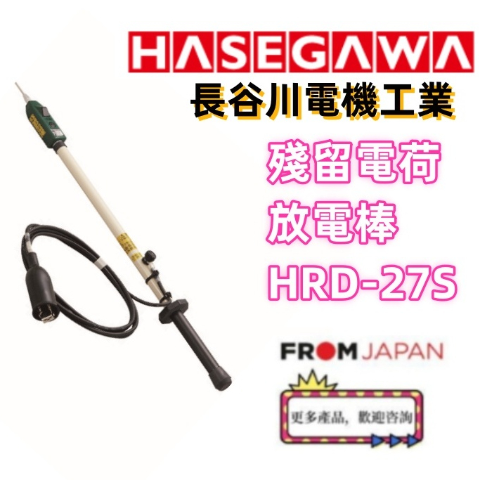 日本直送免關稅長谷川電業HASEGAWA殘餘電荷放電棒HRD-27S 聲響發光附電壓檢測功能（內建電阻） | 蝦皮購物