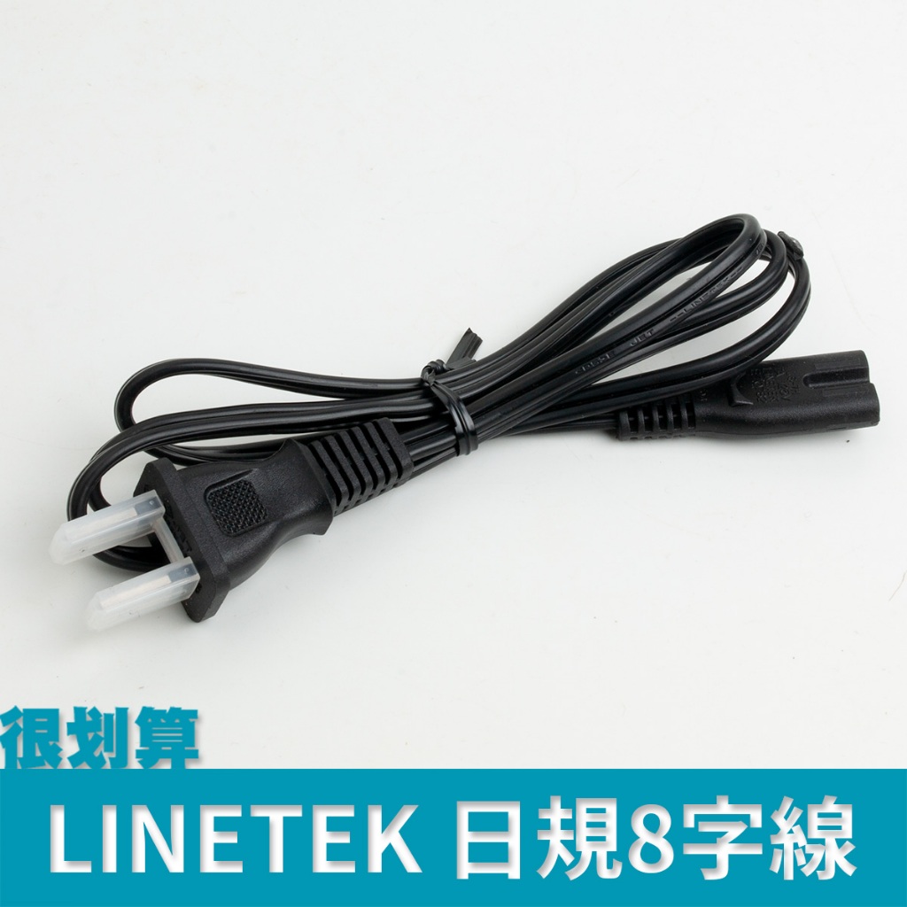 [很划算] 日規 LINETEK 良得 1m 8字 電源線 八字 18AWG | 蝦皮購物