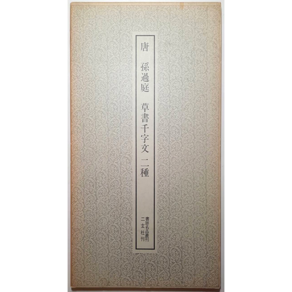 天真藝粟】二玄社書跡名品叢刊74.《宋米元章苕渓詩巻他四種》130.《唐
