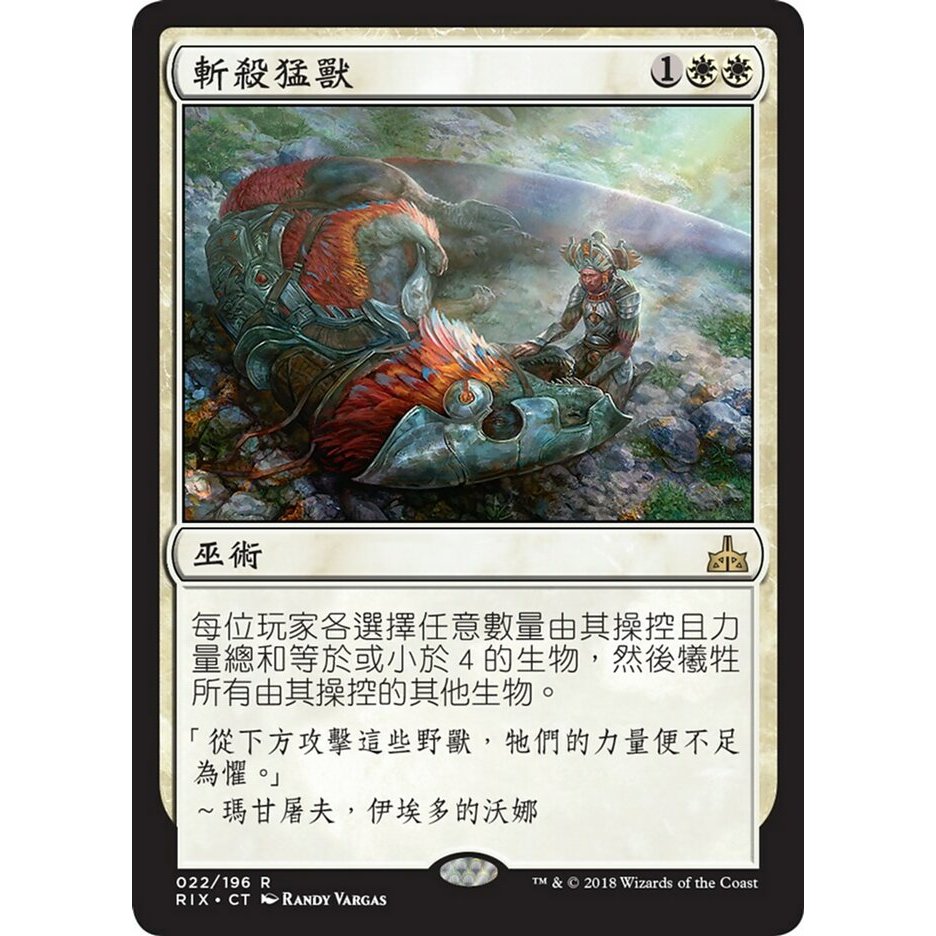 [魔法風雲會]CMR 斬殺猛獸 Slaughter the Strong 蝦皮購物
