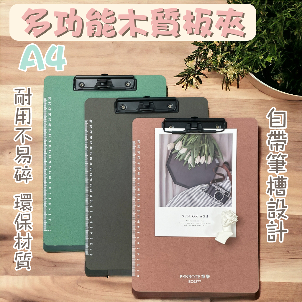 文件夾 A4 板夾 木板夾 筆樂 0277 資料夾 手寫板 墊板 票據夾 菜單夾 文件收納 收納夾 文具用品 辦公用品 | 蝦皮購物