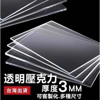 【快速製作】"3mm壓克力板" 尺寸10~25cm 透明壓克力板  可客製尺寸/厚度 快速出貨 壓克力