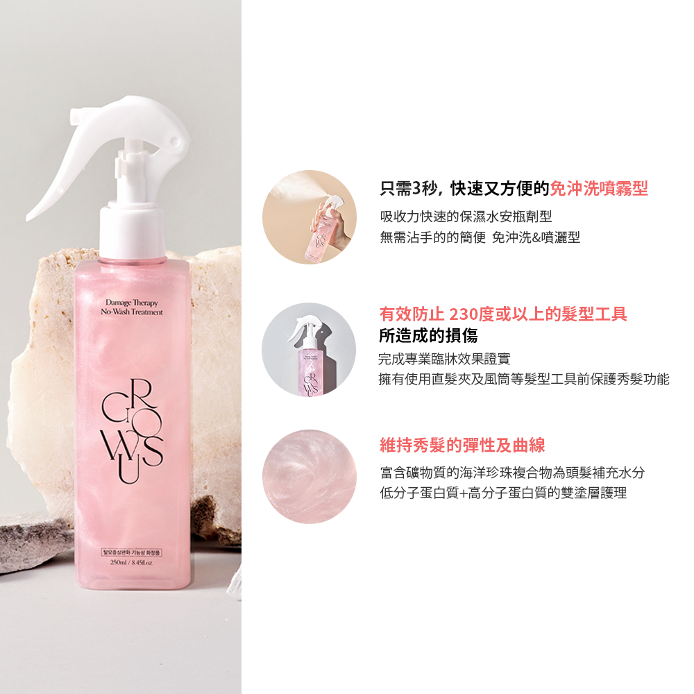 Product image GROWUS 戈洛絲 珍珠粉損傷修護免沖洗護髮噴霧 250ml 2