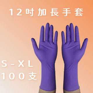 💯 發票含稅 12吋"紫色"NBR手套(加長加厚）NBR手套 乳膠手套 食品手套 橡膠手套 NBR加長手套