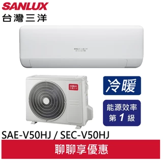 SANLUX 台灣三洋 變頻冷暖 一級節能 分離式冷氣  SAE-V50HJ / SAC-V50HJ(聊聊享優惠)