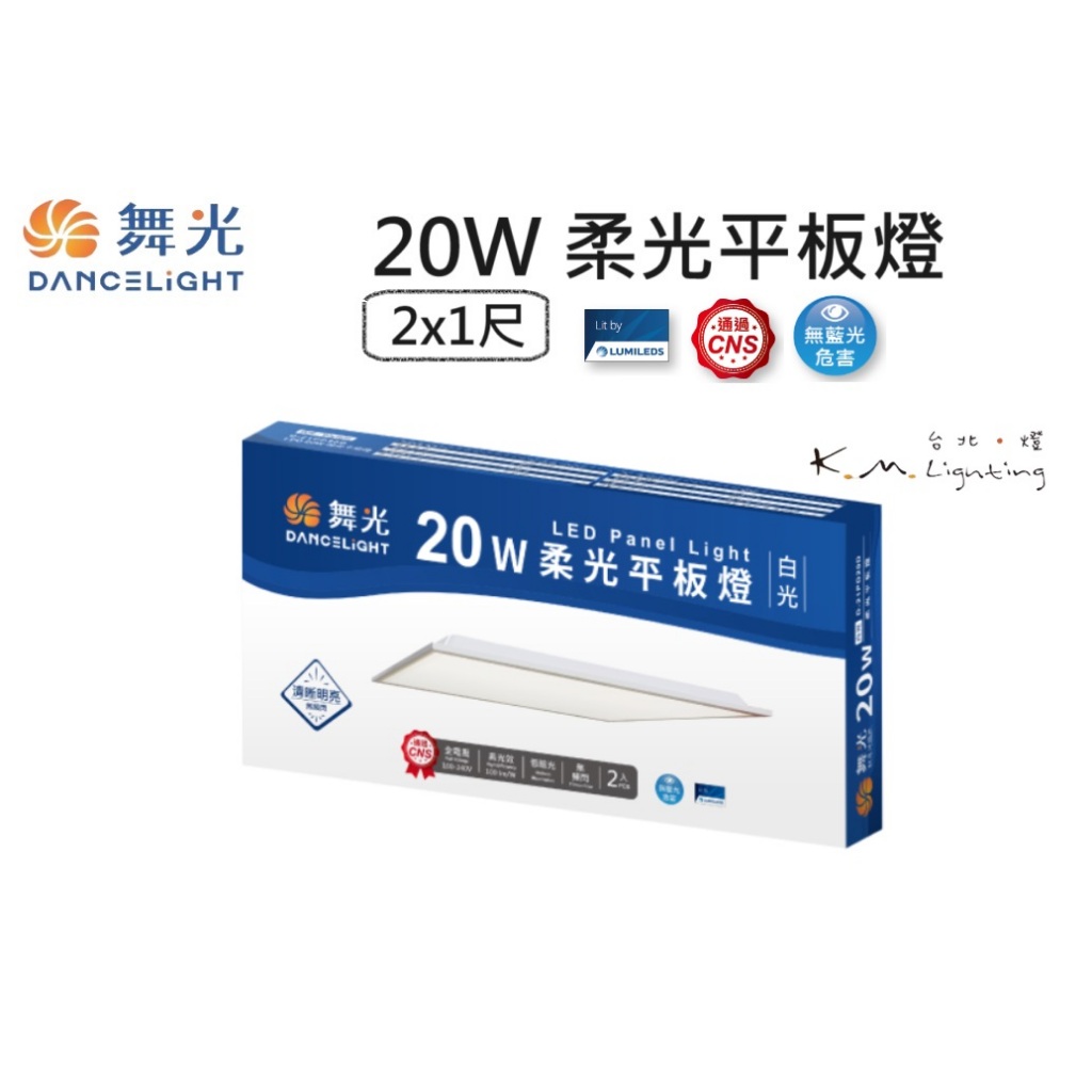 【台北點燈】舞光 LED 20W 柔光平板燈 2X1尺 6500K白光 無藍光 CNS D-21PD20D 可另購配件 | 蝦皮購物