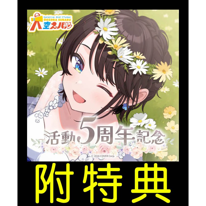 大空スバル 活動5周年記念 しゅばっ！ジャージ 大空スバル 活動5周年記念 しゅばっ！ジャージ＆キャップ＆靴下