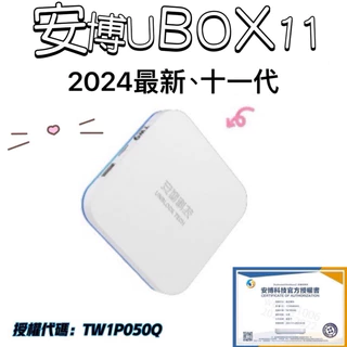 台灣出貨🔥【開發票】2024最新版本 安博盒子十一代  電視盒 台灣版 一年保固 純淨版 UBOX11 安博盒子 機上盒