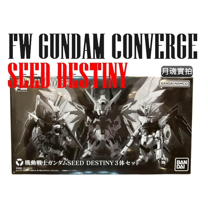 月魂 PB限定 盒玩 FW GUNDAM CONVERGE 鋼彈SEED DESTINY 3體套組 含運輸箱