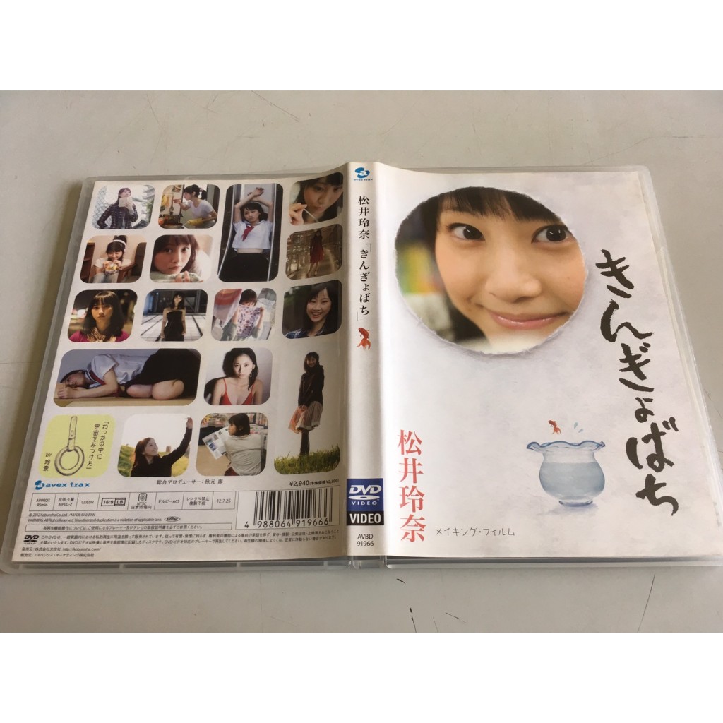 松井玲奈 きんぎょばち メイキングDVD - その他