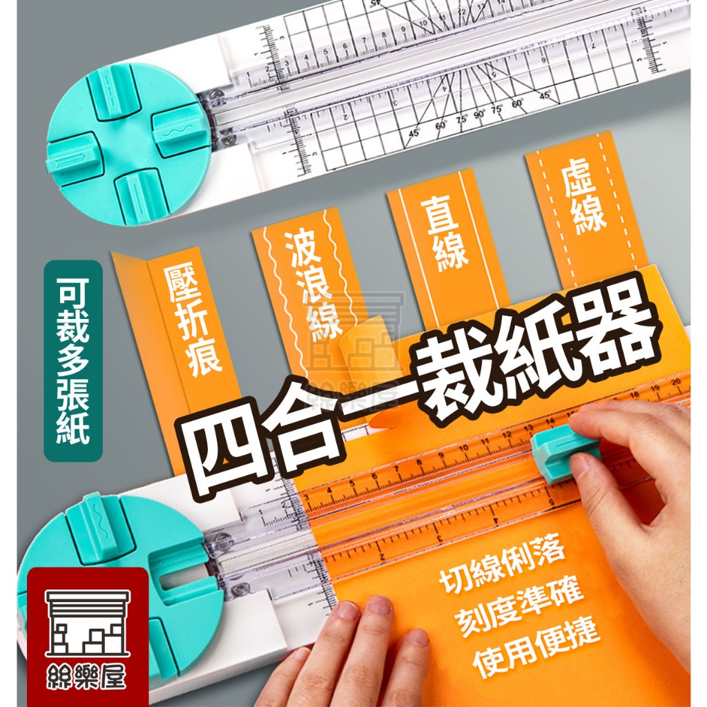 ★絲樂屋★現貨直出 四合一裁紙器 裁紙刀 手帳美工刀切紙機 多功能小型辦公室塑膠切紙器 [切割紙張、卡片製作、裁紙工具] | 蝦皮購物