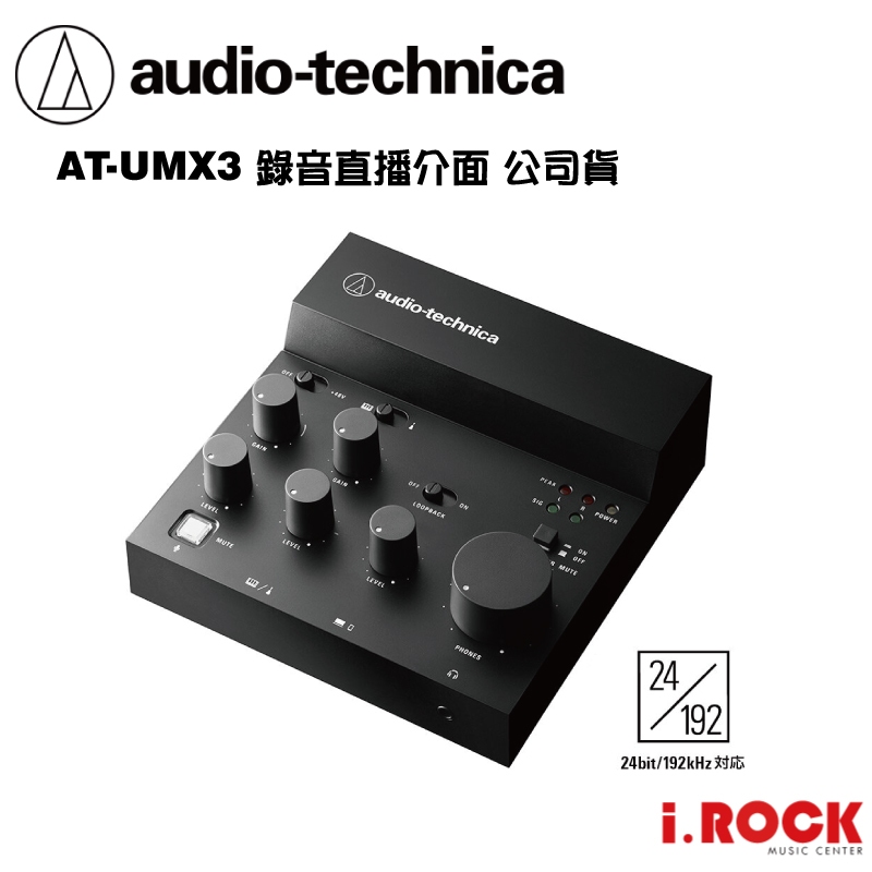 鐵三角AT-UMX3 直播錄音介面混音器USB Audio Mixer 台灣製【i