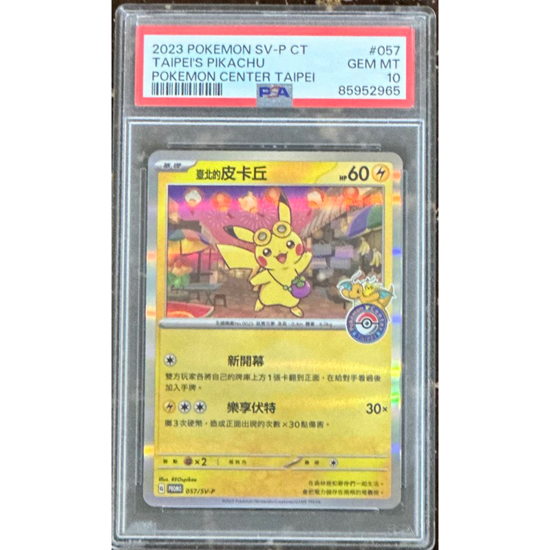 台北的皮卡丘寶可夢PSA10 台北皮卡丘鑑定卡卡牌中文版PTCG | 蝦皮購物