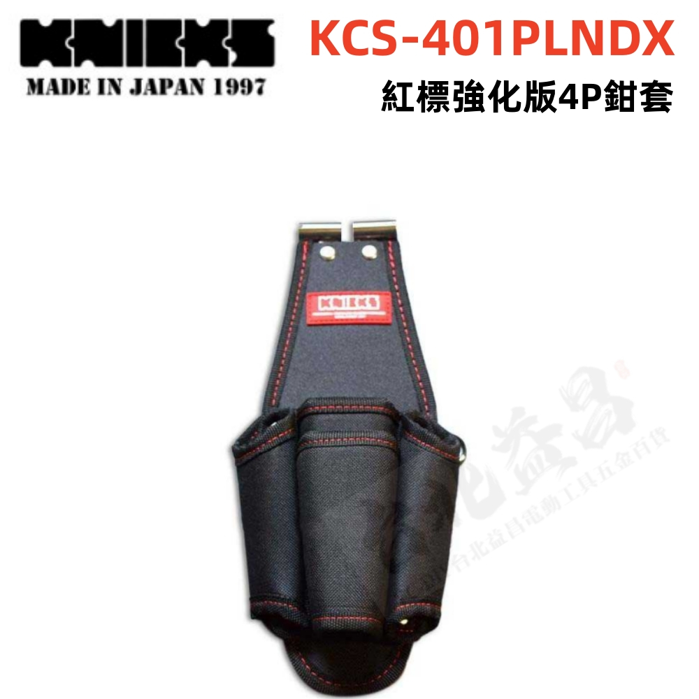 台北益昌】KNICKS 尼克斯KCS-401PLNDX 紅標強化版4P鉗套| 蝦皮購物