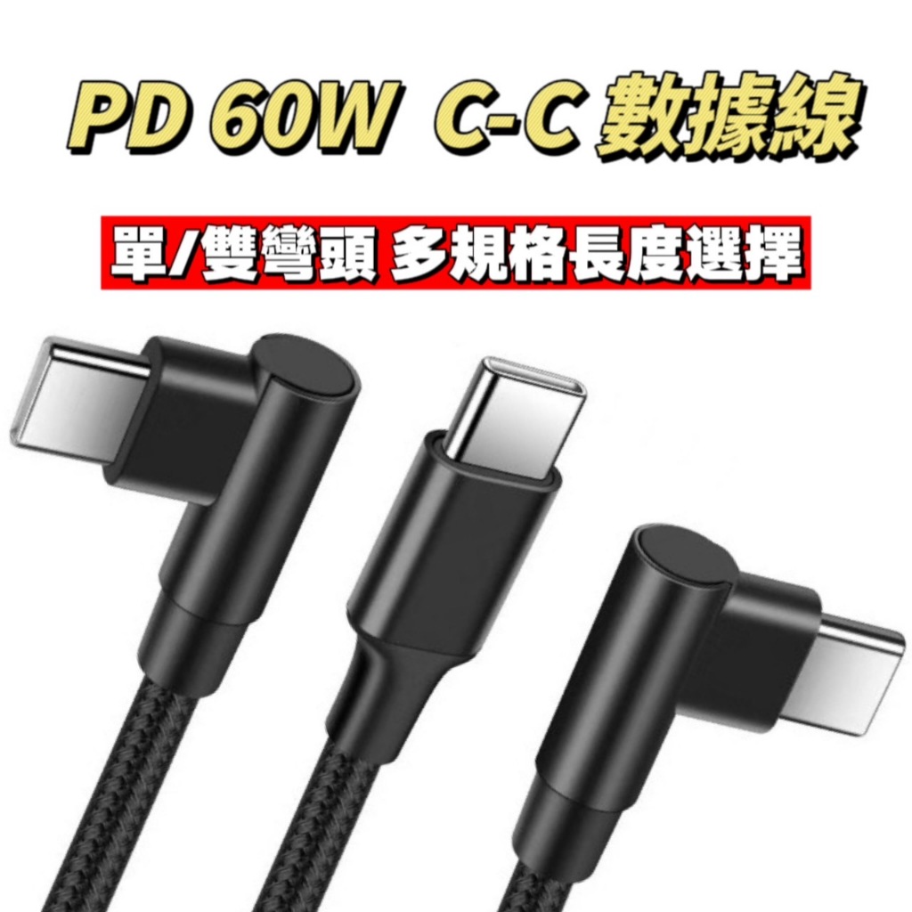 60w Pd Type C Iphone I15 快充數據線 單 雙彎頭 快充 數據線 尼龍編織 182b 蝦皮購物