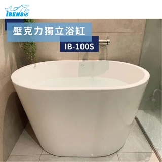 『iBenso 旗艦館』 100公分小浴缸 價格含運含發票 獨立浴缸 泡澡桶  IB-100S