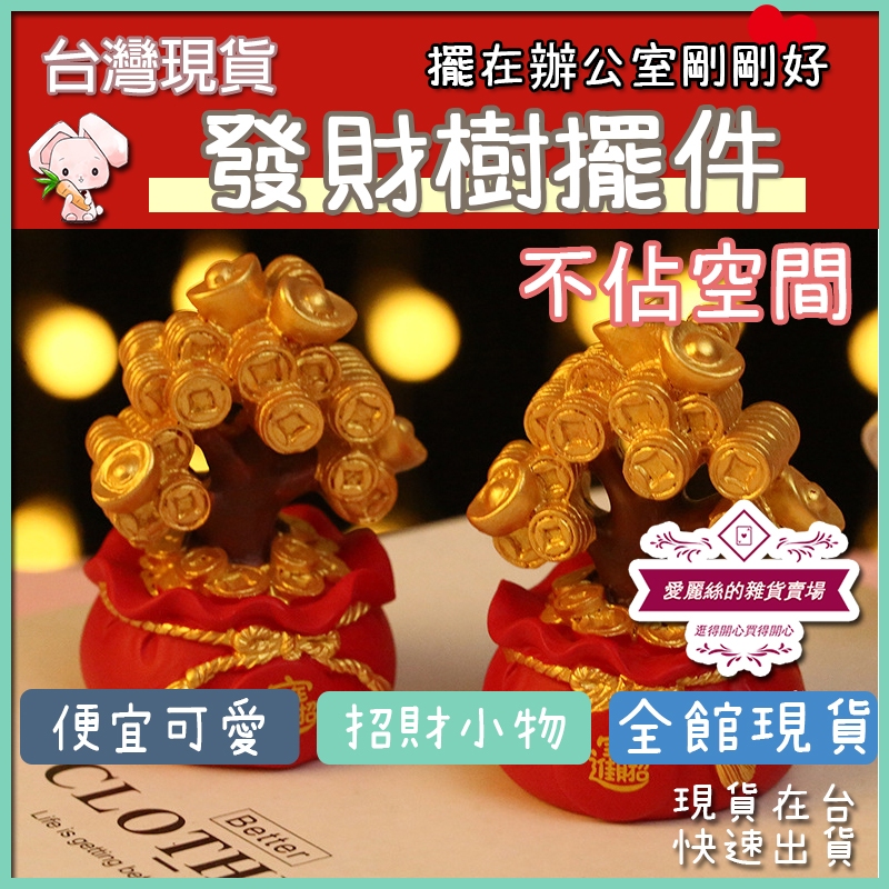 發財樹 擺件 招財 小物 辦公桌 辦公室 書桌 風水 宗教 療癒系 療育 紅色 招財進寶 元寶 銅錢 台灣賣家 台灣現貨 | 蝦皮購物