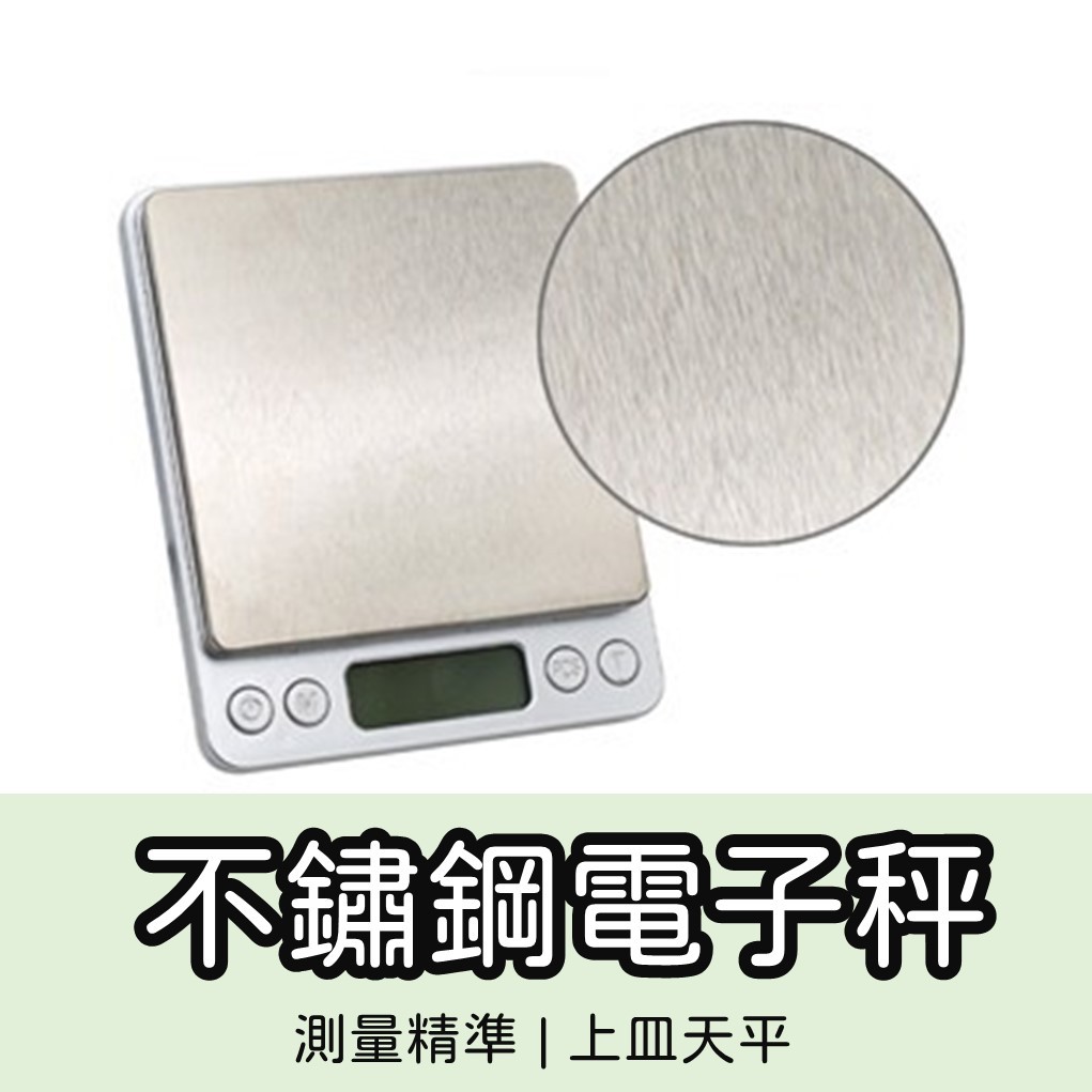 不鏽鋼電子秤 【現貨】電子秤 3Kg 料理秤 烘焙秤 精密不鏽鋼電子秤 一位數天平 實驗室天平 咖啡秤【P0523】 | 蝦皮購物