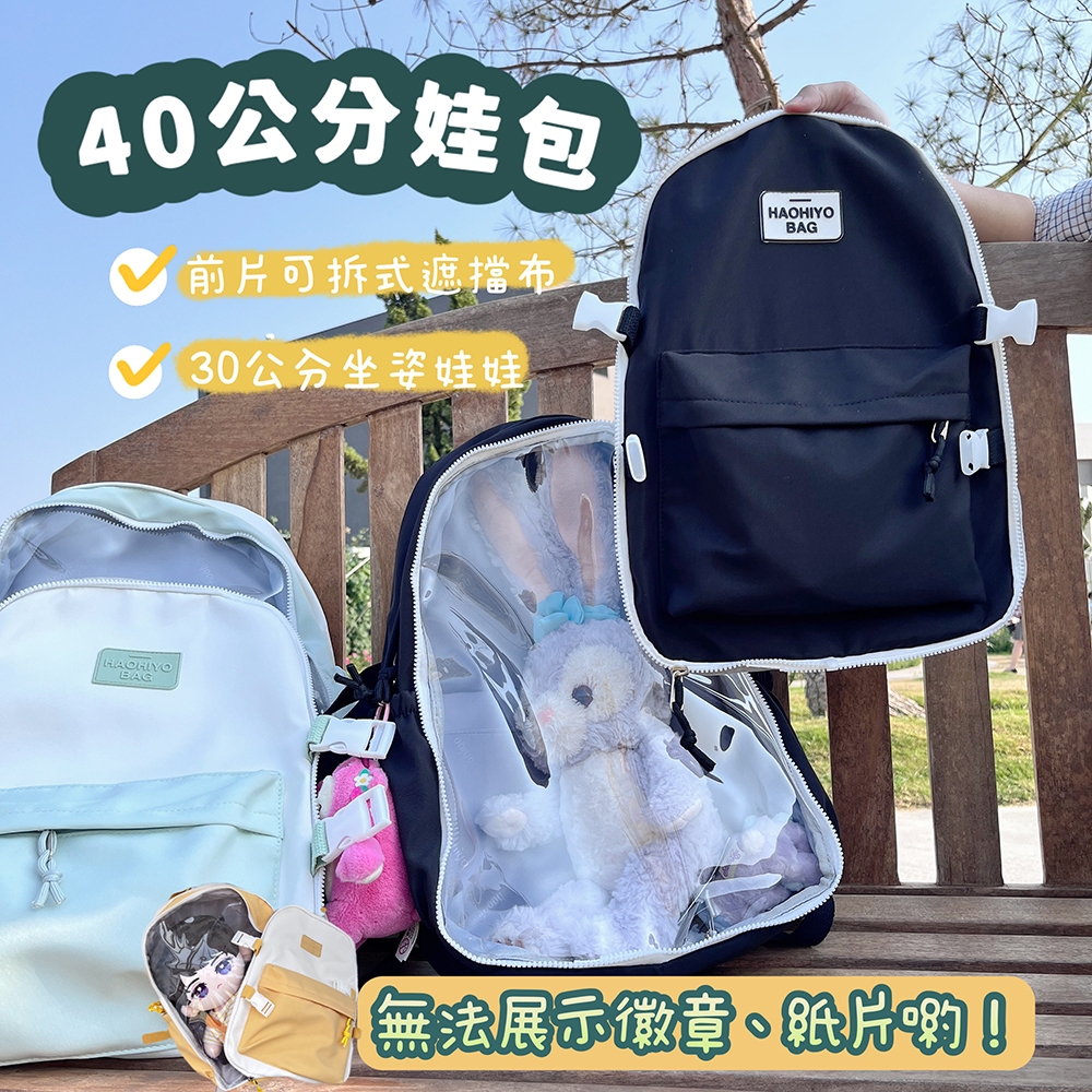 【40公分娃包】前拉鍊遮擋布 筆電隔層 痛包 後背包 30cm 20cm 大娃娃 棉花娃娃 40cm娃包 | 蝦皮購物