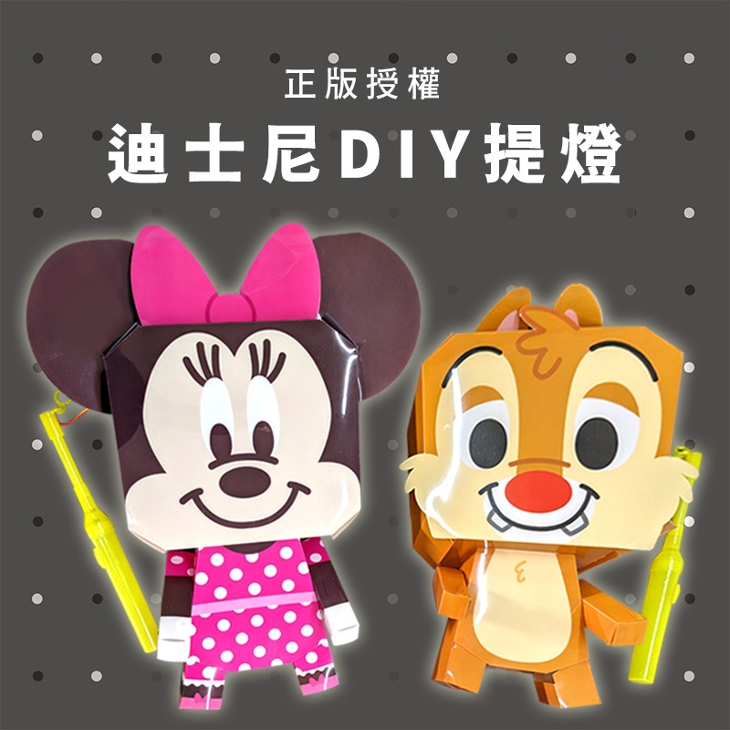 【現貨】迪士尼公仔燈籠 手摺DIY立體提燈 燈籠 花燈 元宵 迪士尼正版授權 奇奇蒂蒂 米妮 | 蝦皮購物